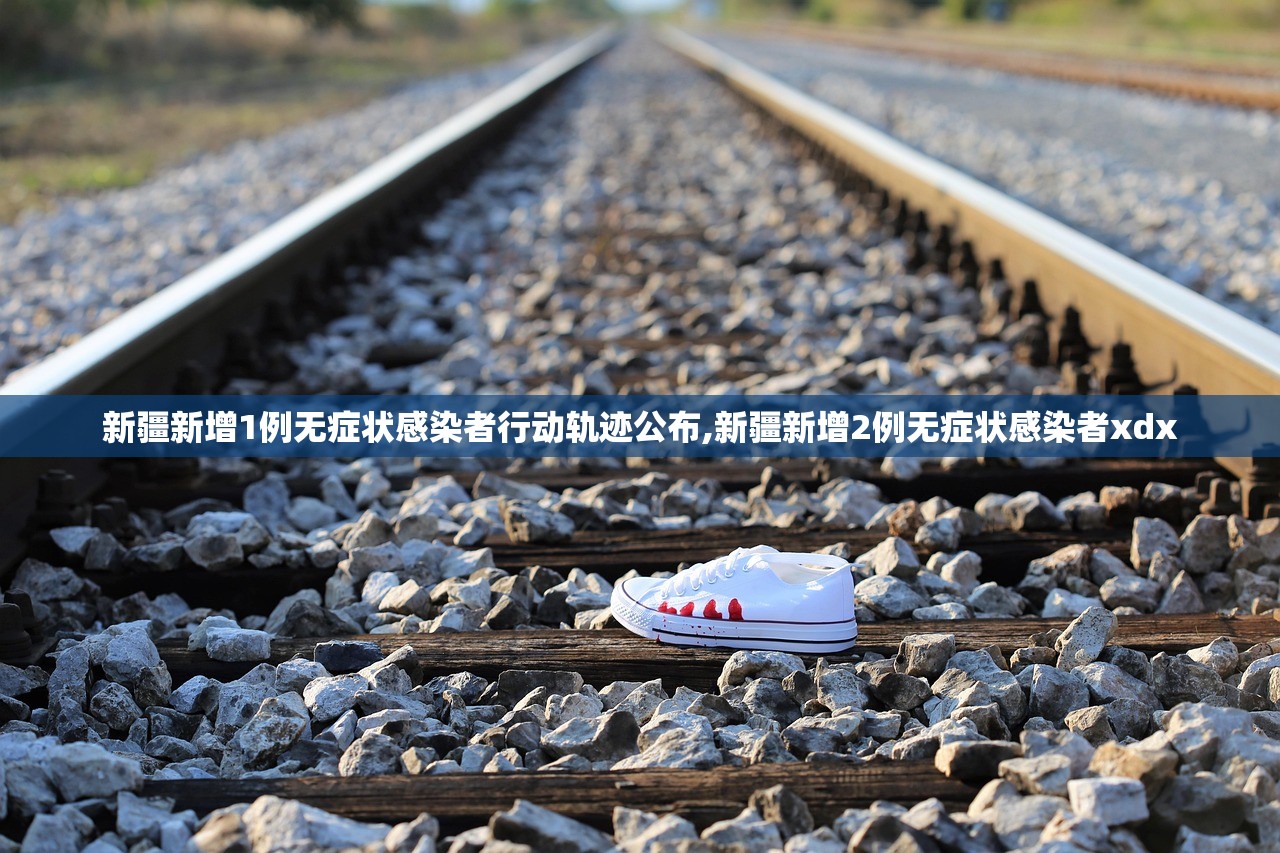 新疆新增1例无症状感染者行动轨迹公布,新疆新增2例无症状感染者xdx 新疆新增1例无症状感染者行动轨迹公布,新疆新增2例无症状感染者xdx