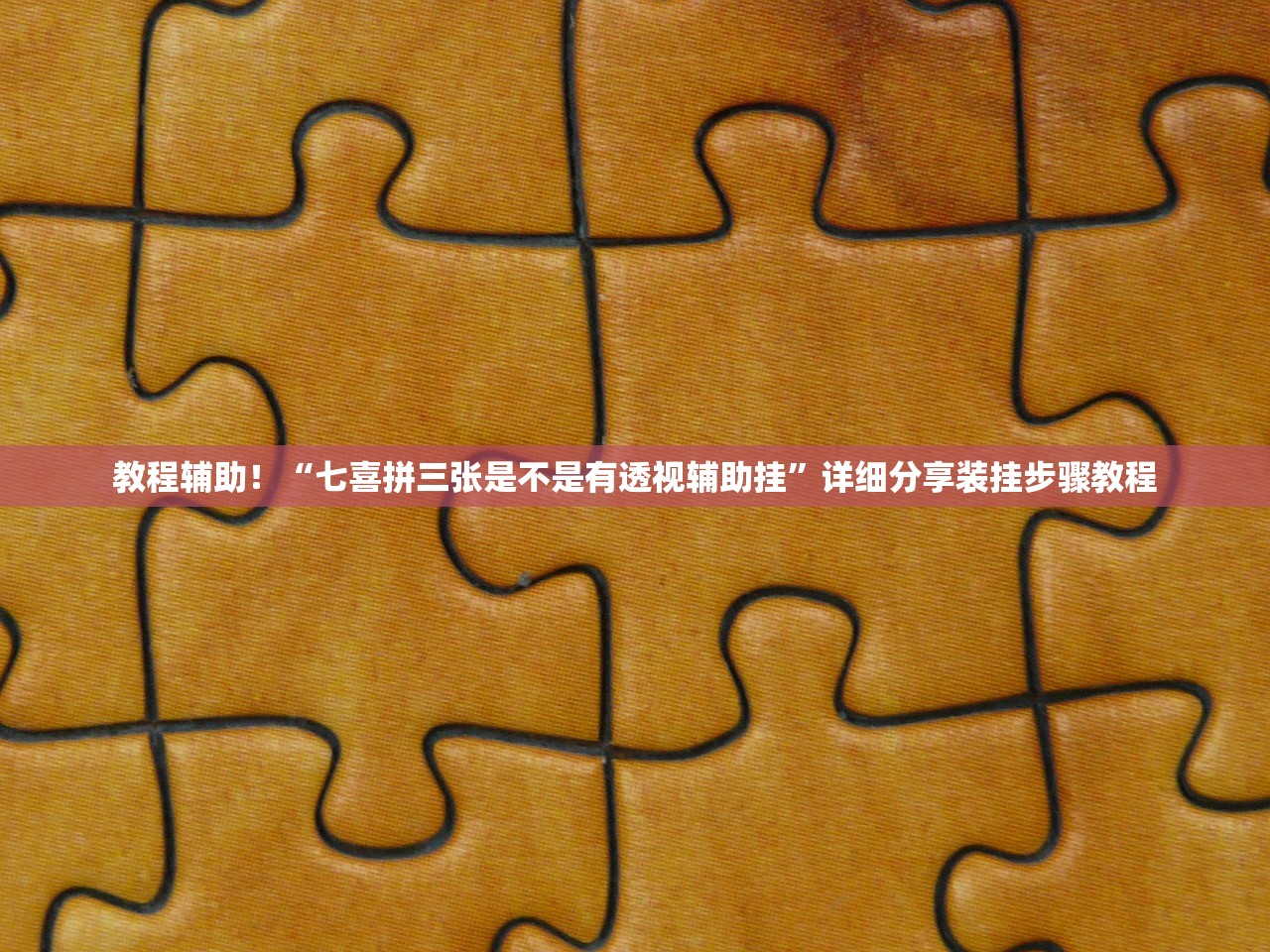 教程辅助！“七喜拼三张是不是有透视辅助挂	”详细分享装挂步骤教程