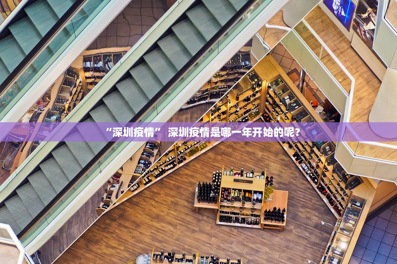 “深圳疫情” 深圳疫情是哪一年开始的呢？