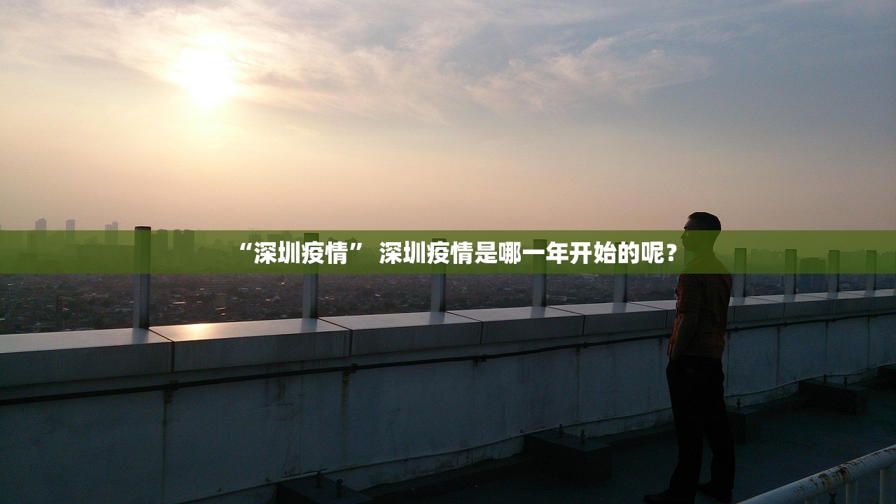 “深圳疫情” 深圳疫情是哪一年开始的呢？