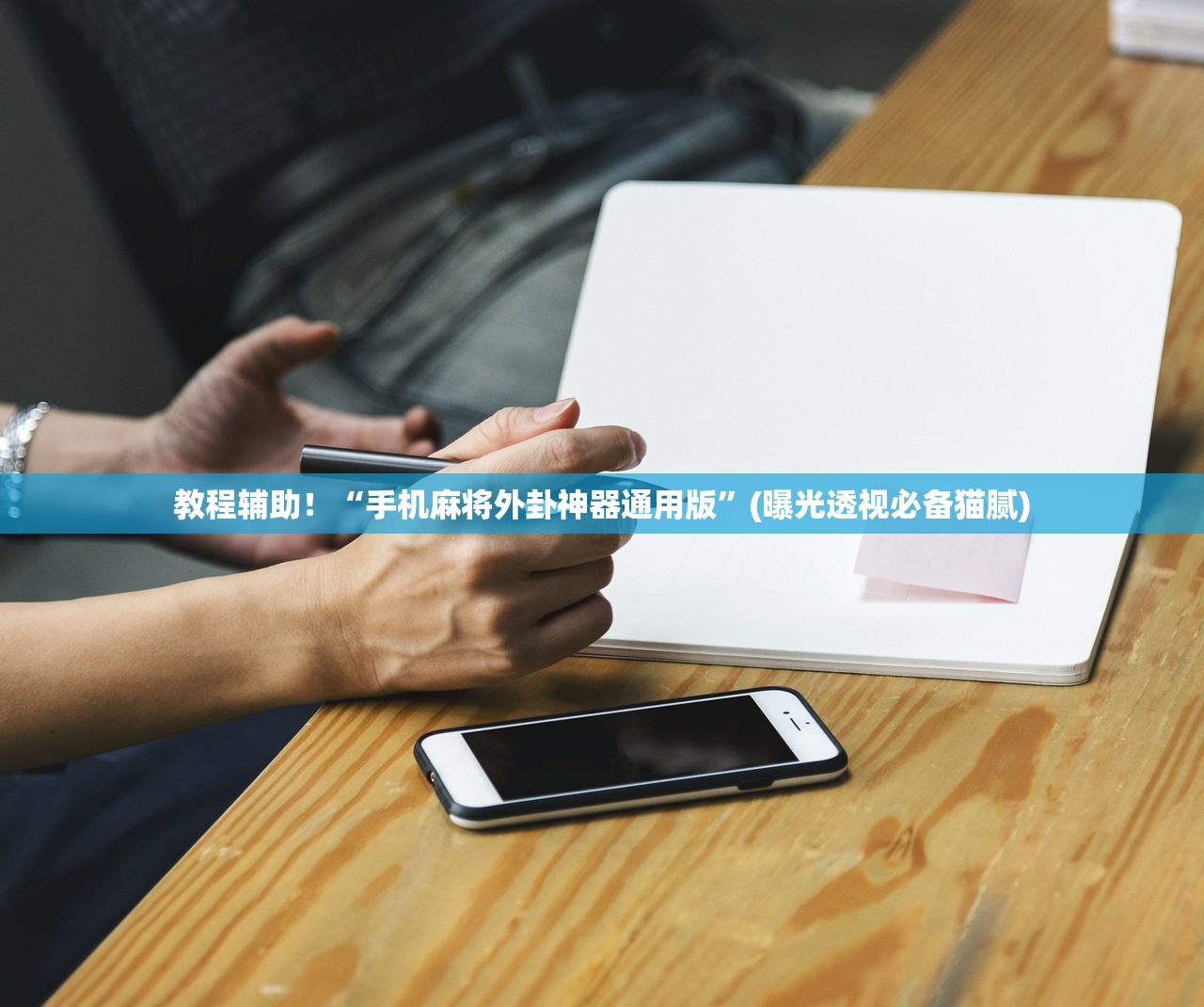 教程辅助！“手机麻将外卦神器通用版”(曝光透视必备猫腻)
