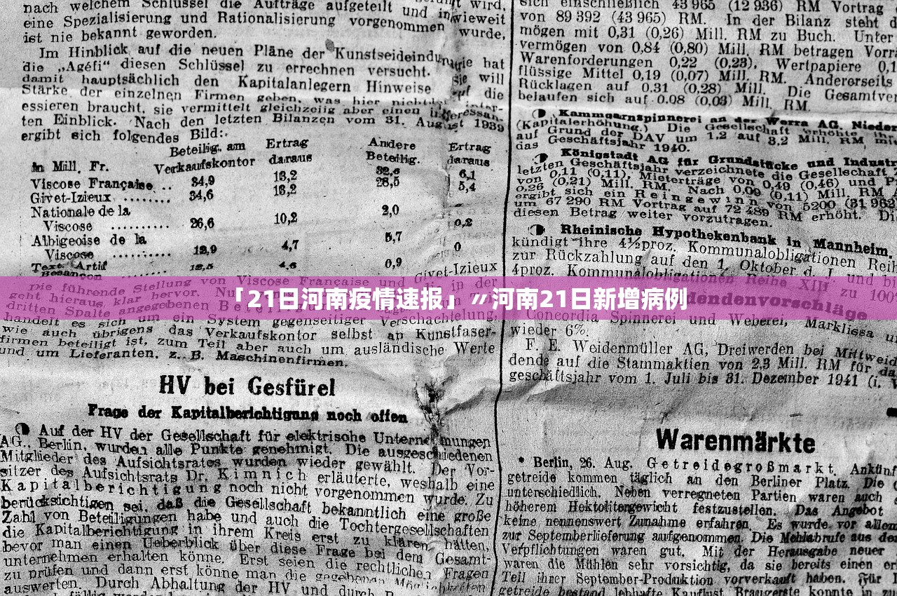 「21日河南疫情速报」〃河南21日新增病例