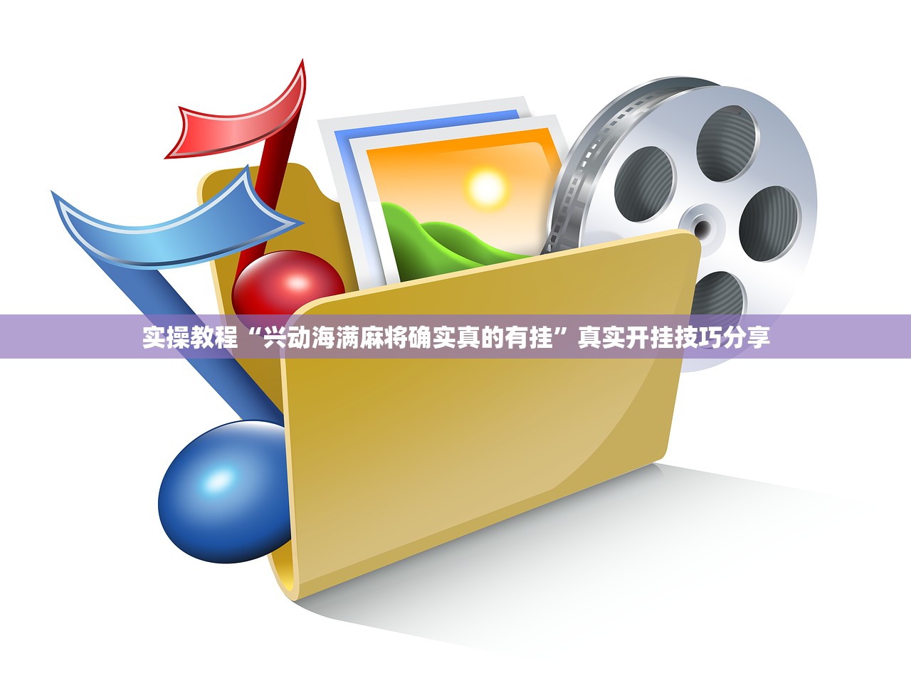 实操教程“兴动海满麻将确实真的有挂”真实开挂技巧分享