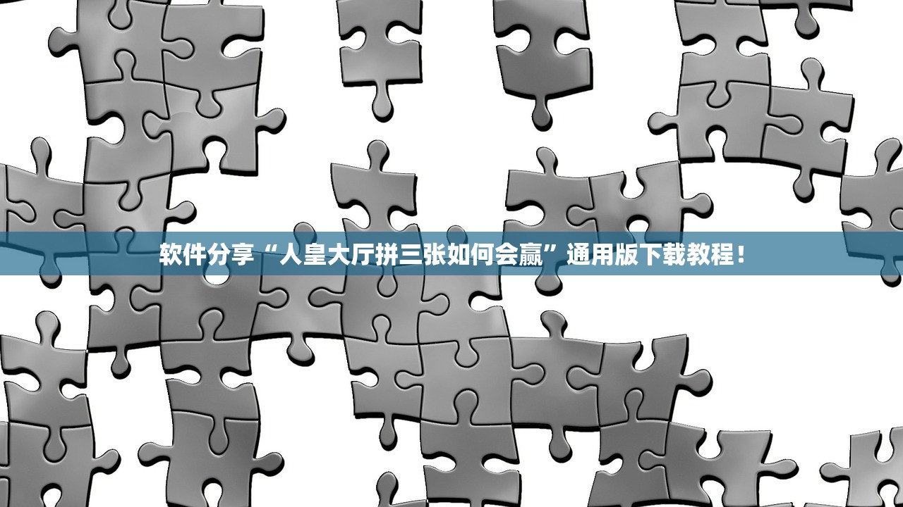 软件分享“人皇大厅拼三张如何会赢”通用版下载教程！