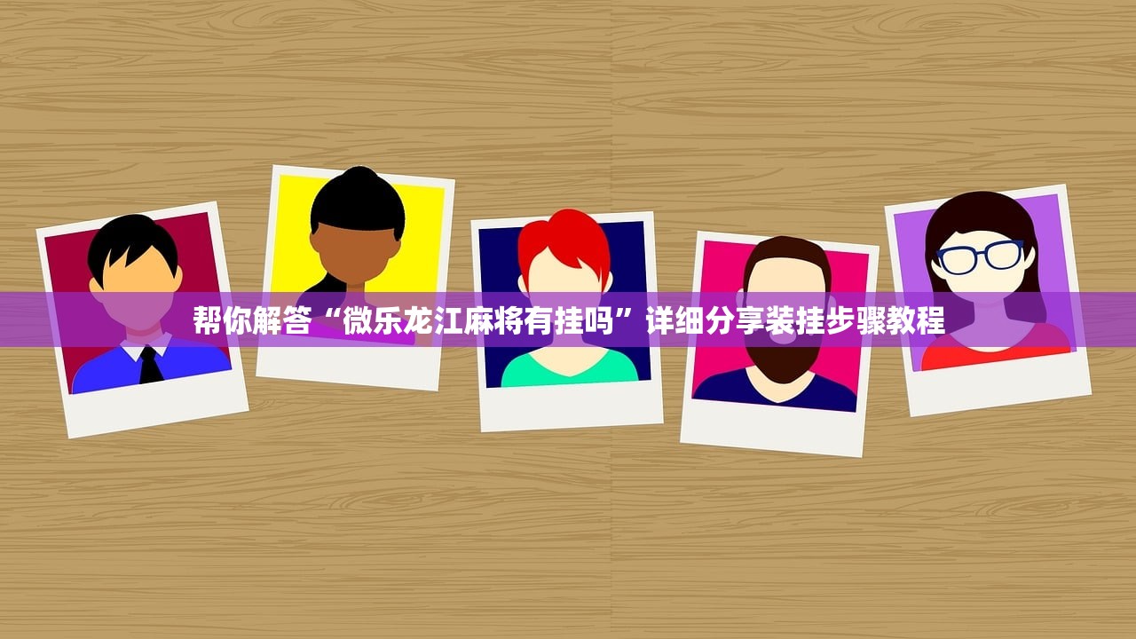 帮你解答“微乐龙江麻将有挂吗”详细分享装挂步骤教程