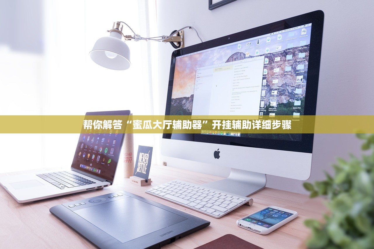帮你解答“蜜瓜大厅辅助器”开挂辅助详细步骤