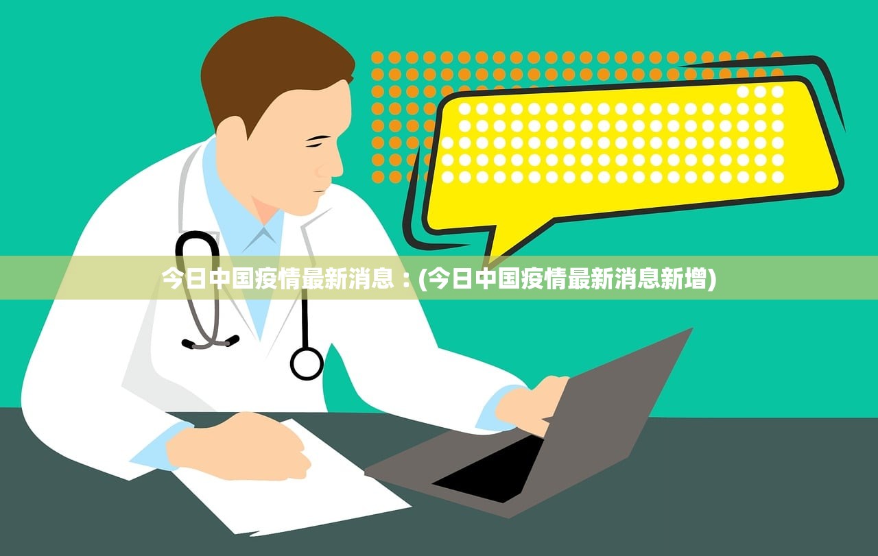 今日中国疫情最新消息︰(今日中国疫情最新消息新增)