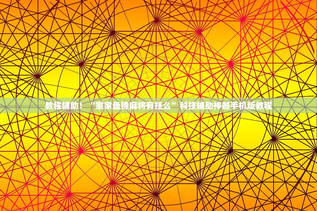 教程辅助！“家家盘锦麻将有挂么	”科技辅助神器手机版教程