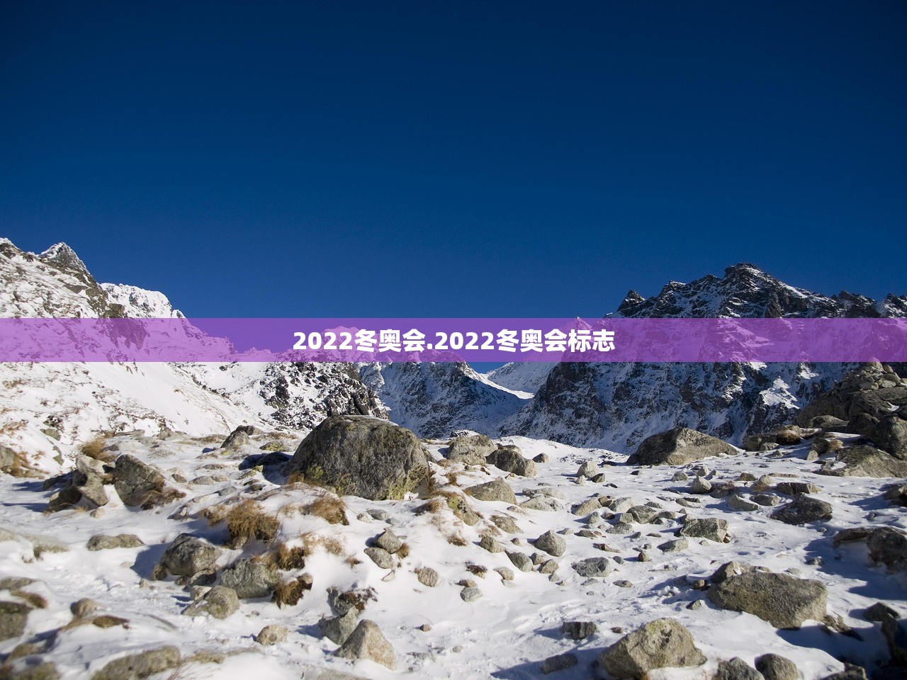 2022冬奥会.2022冬奥会标志
