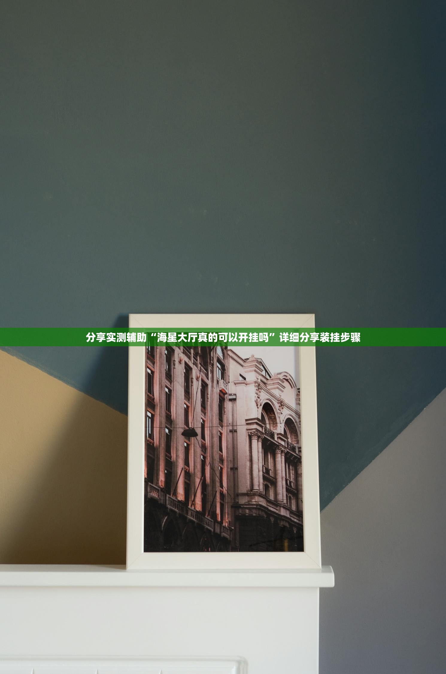分享实测辅助“海星大厅真的可以开挂吗	”详细分享装挂步骤