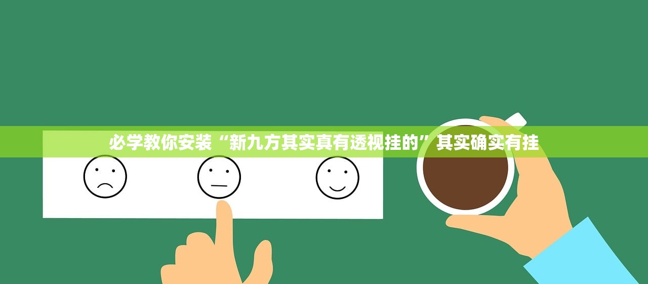 必学教你安装“新九方其实真有透视挂的”其实确实有挂