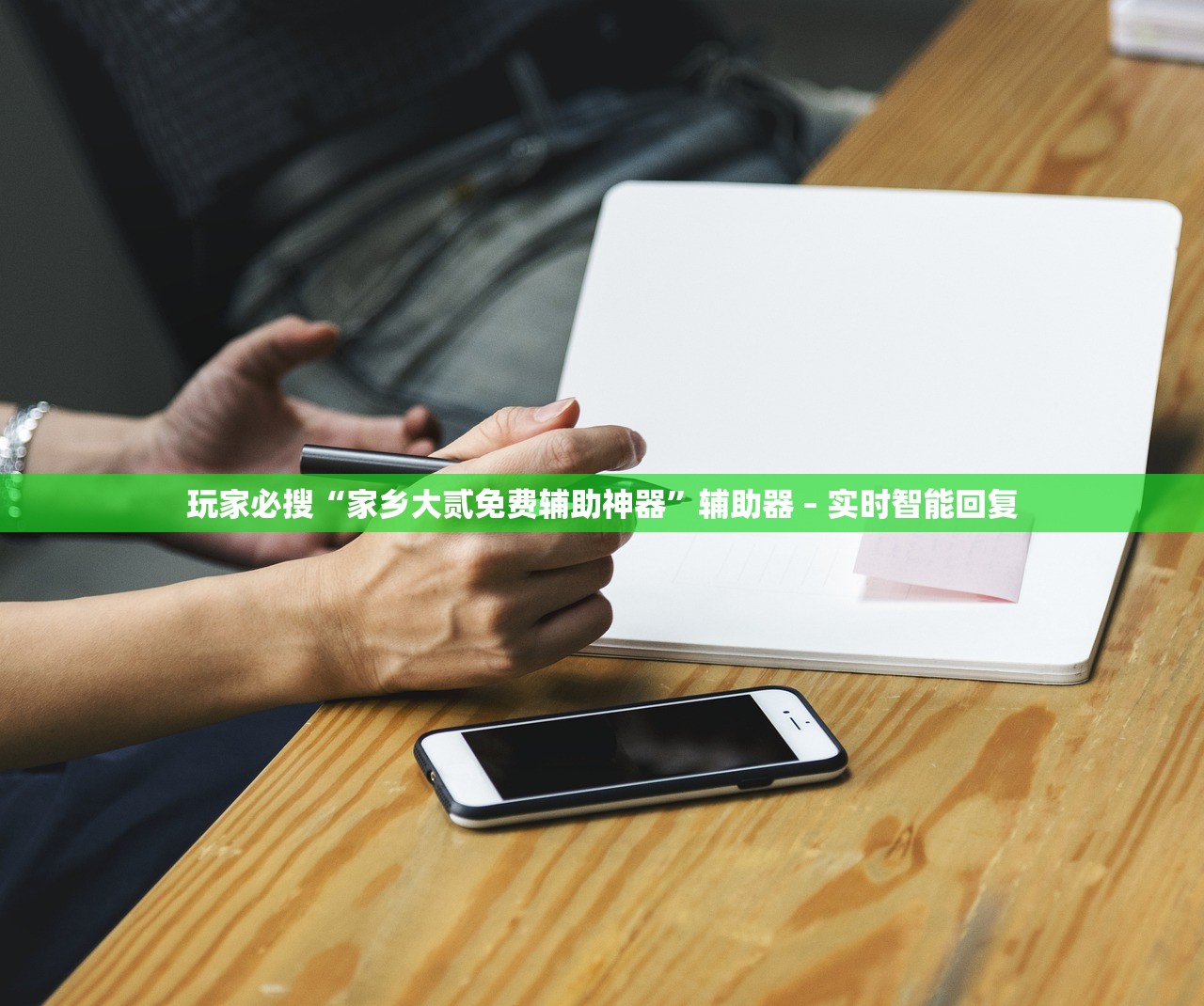 玩家必搜“家乡大贰免费辅助神器	”辅助器 – 实时智能回复