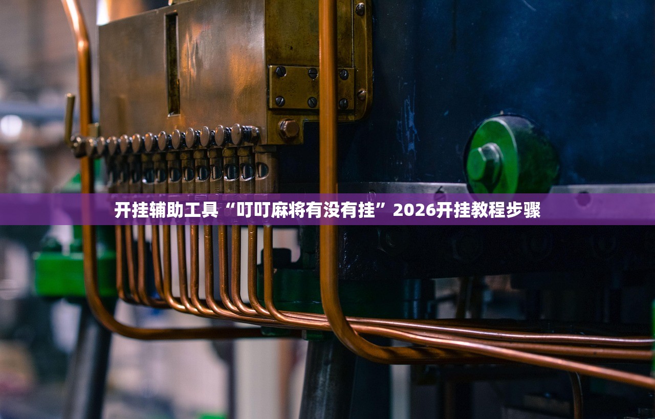 开挂辅助工具“叮叮麻将有没有挂”2026开挂教程步骤
