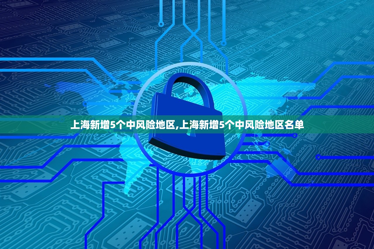 上海新增5个中风险地区,上海新增5个中风险地区名单
