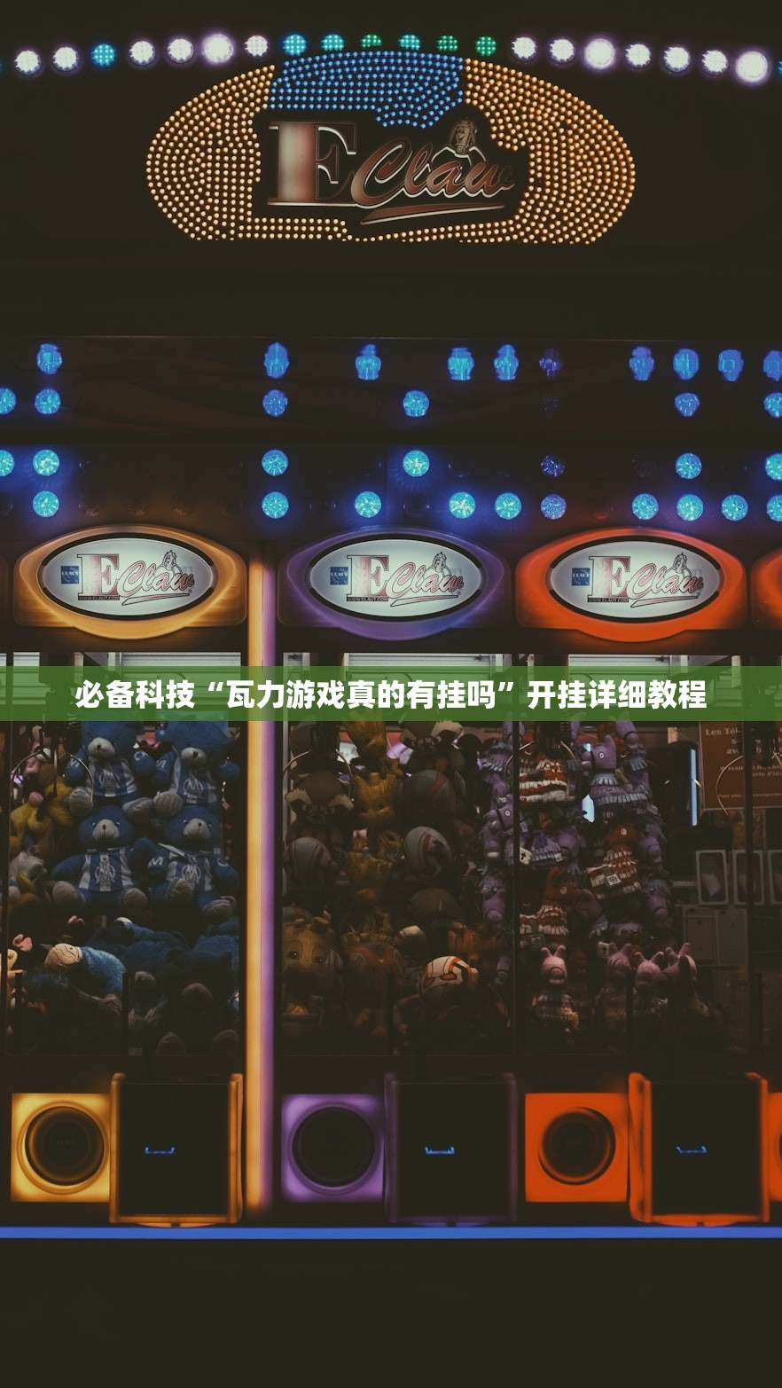 必备科技“瓦力游戏真的有挂吗	”开挂详细教程