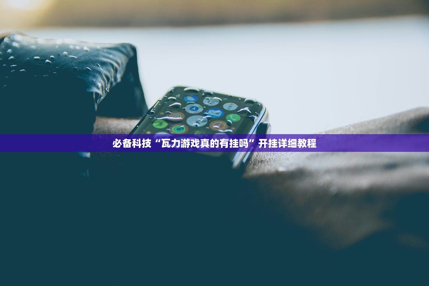 必备科技“瓦力游戏真的有挂吗	”开挂详细教程