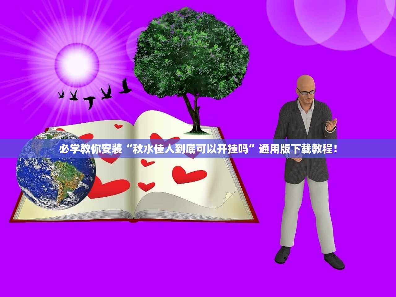 必学教你安装“秋水佳人到底可以开挂吗	”通用版下载教程！