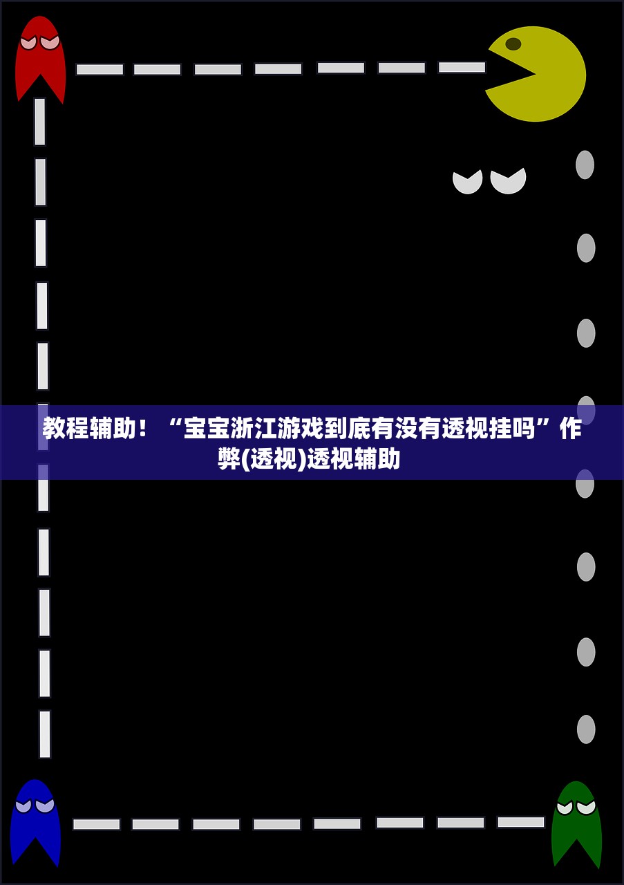 教程辅助！“宝宝浙江游戏到底有没有透视挂吗	”作弊(透视)透视辅助 