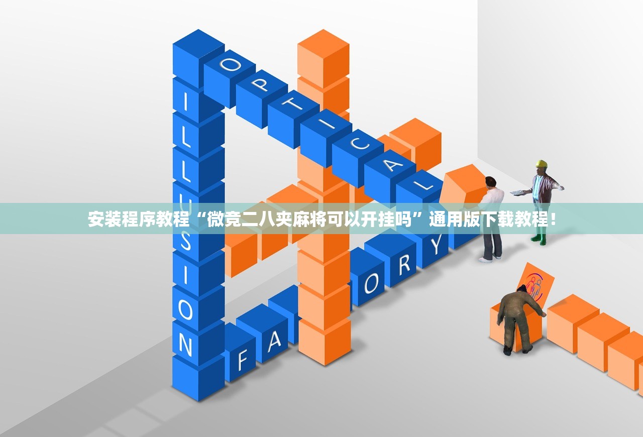 安装程序教程“微竞二八夹麻将可以开挂吗”通用版下载教程！