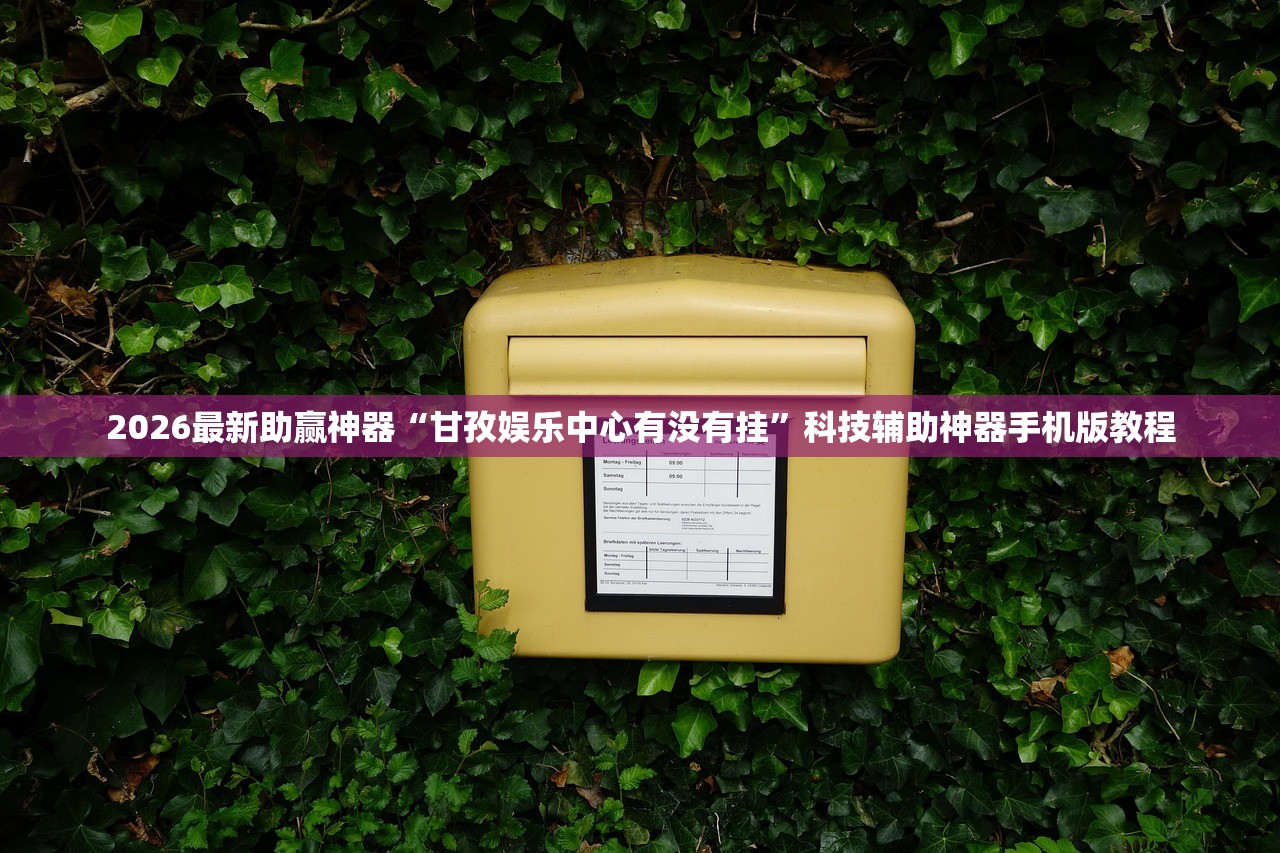 2026最新助赢神器“甘孜娱乐中心有没有挂”科技辅助神器手机版教程