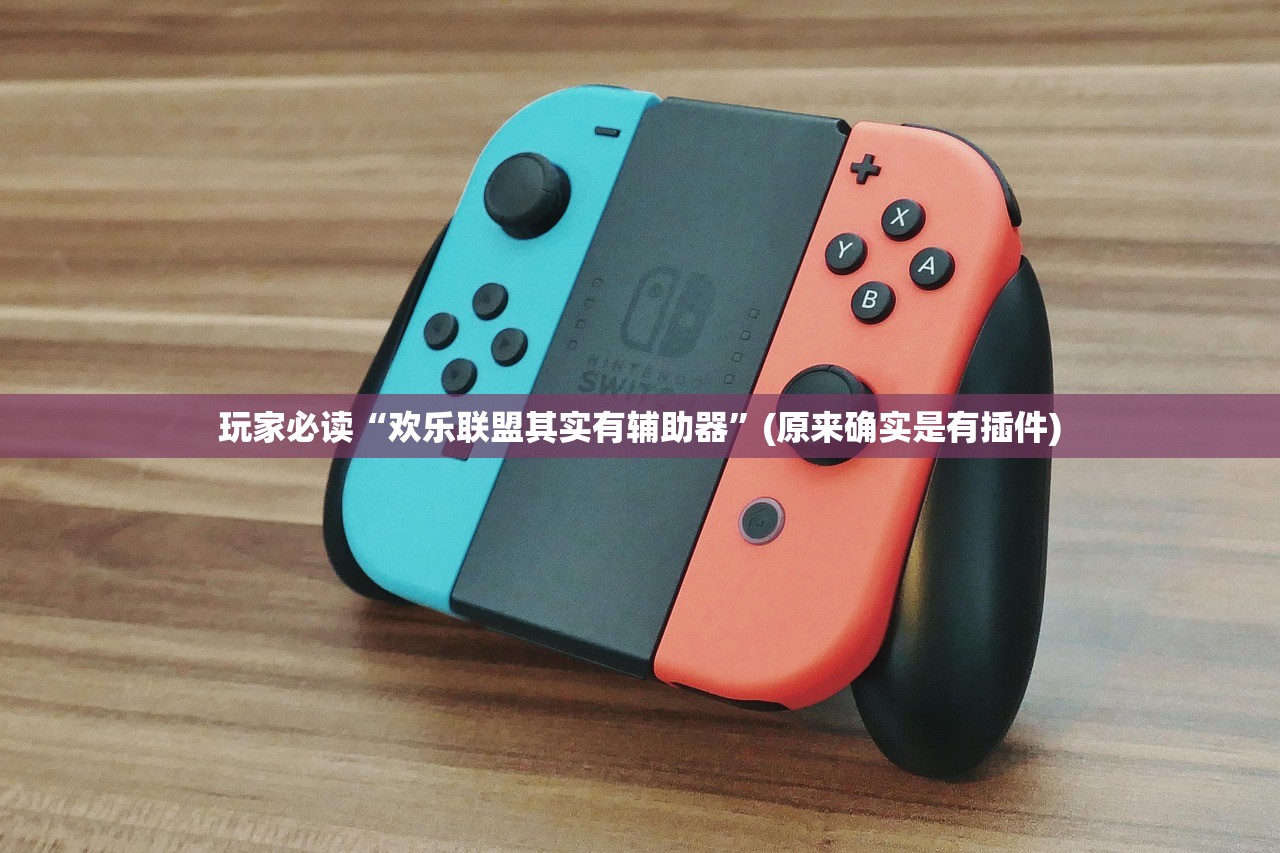 玩家必读“欢乐联盟其实有辅助器	”(原来确实是有插件)