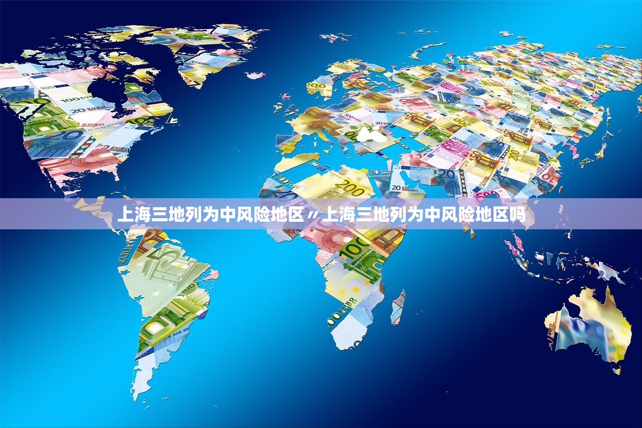 上海三地列为中风险地区〃上海三地列为中风险地区吗