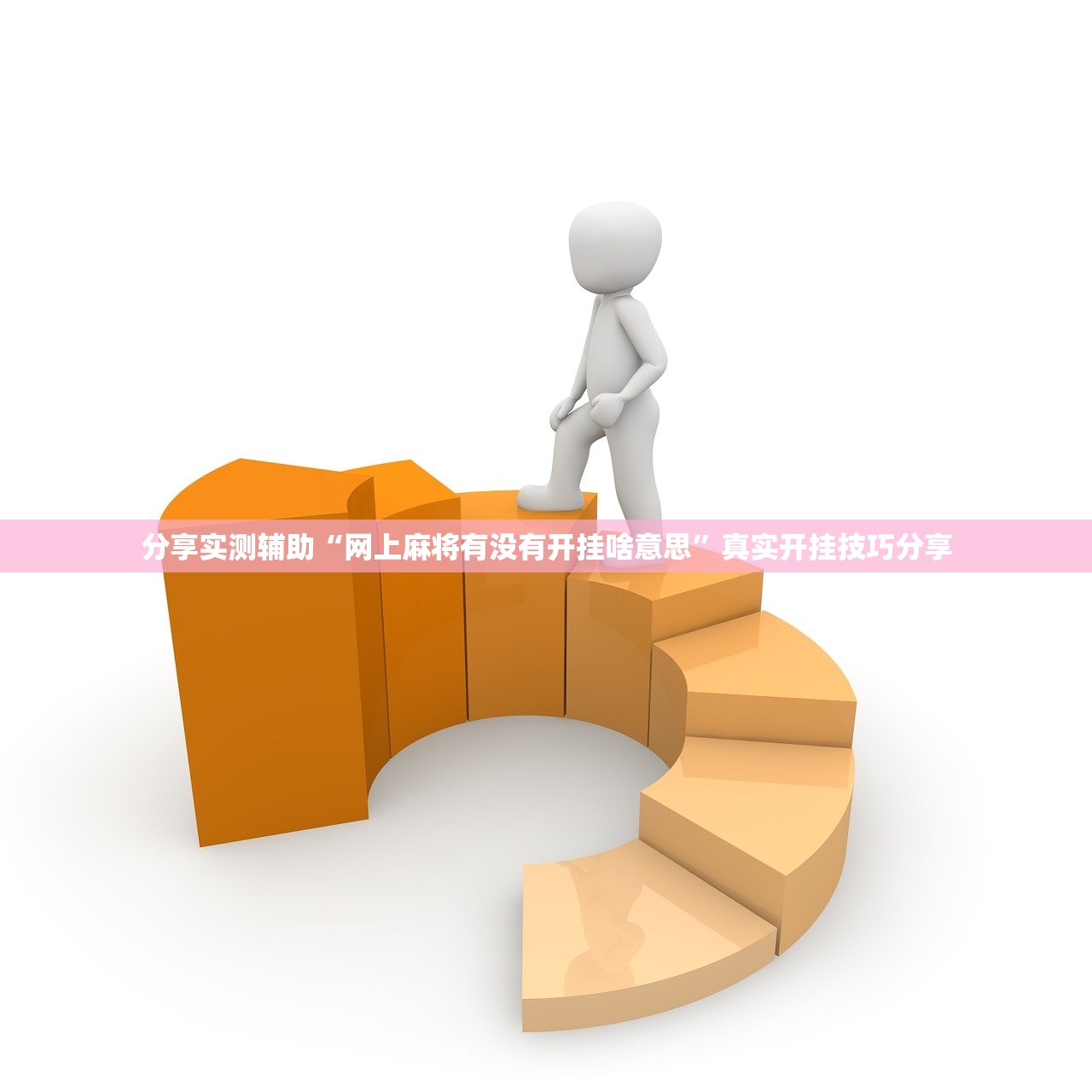 分享实测辅助“网上麻将有没有开挂啥意思”真实开挂技巧分享