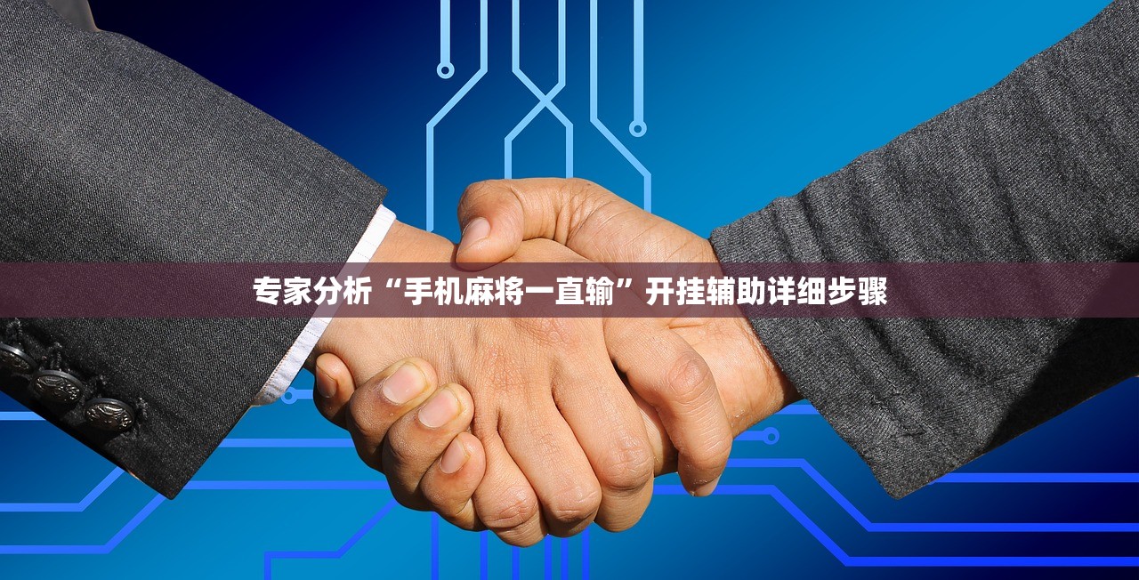 专家分析“手机麻将一直输”开挂辅助详细步骤
