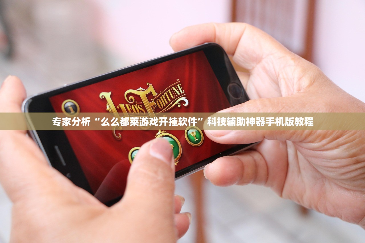 专家分析“么么都莱游戏开挂软件	”科技辅助神器手机版教程