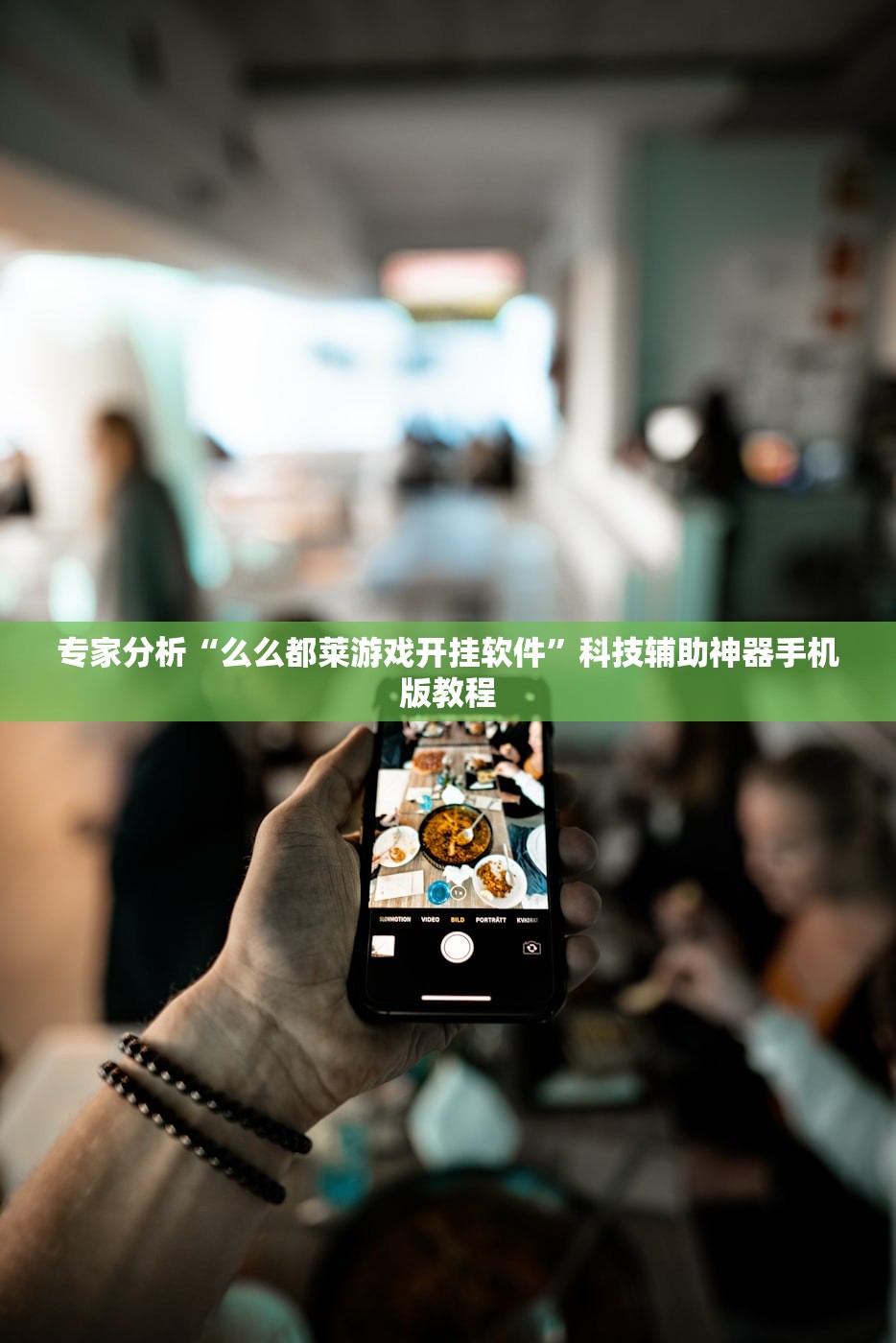 专家分析“么么都莱游戏开挂软件”科技辅助神器手机版教程