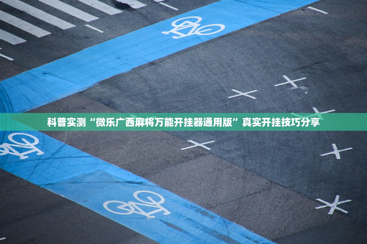 科普实测“微乐广西麻将万能开挂器通用版	”真实开挂技巧分享