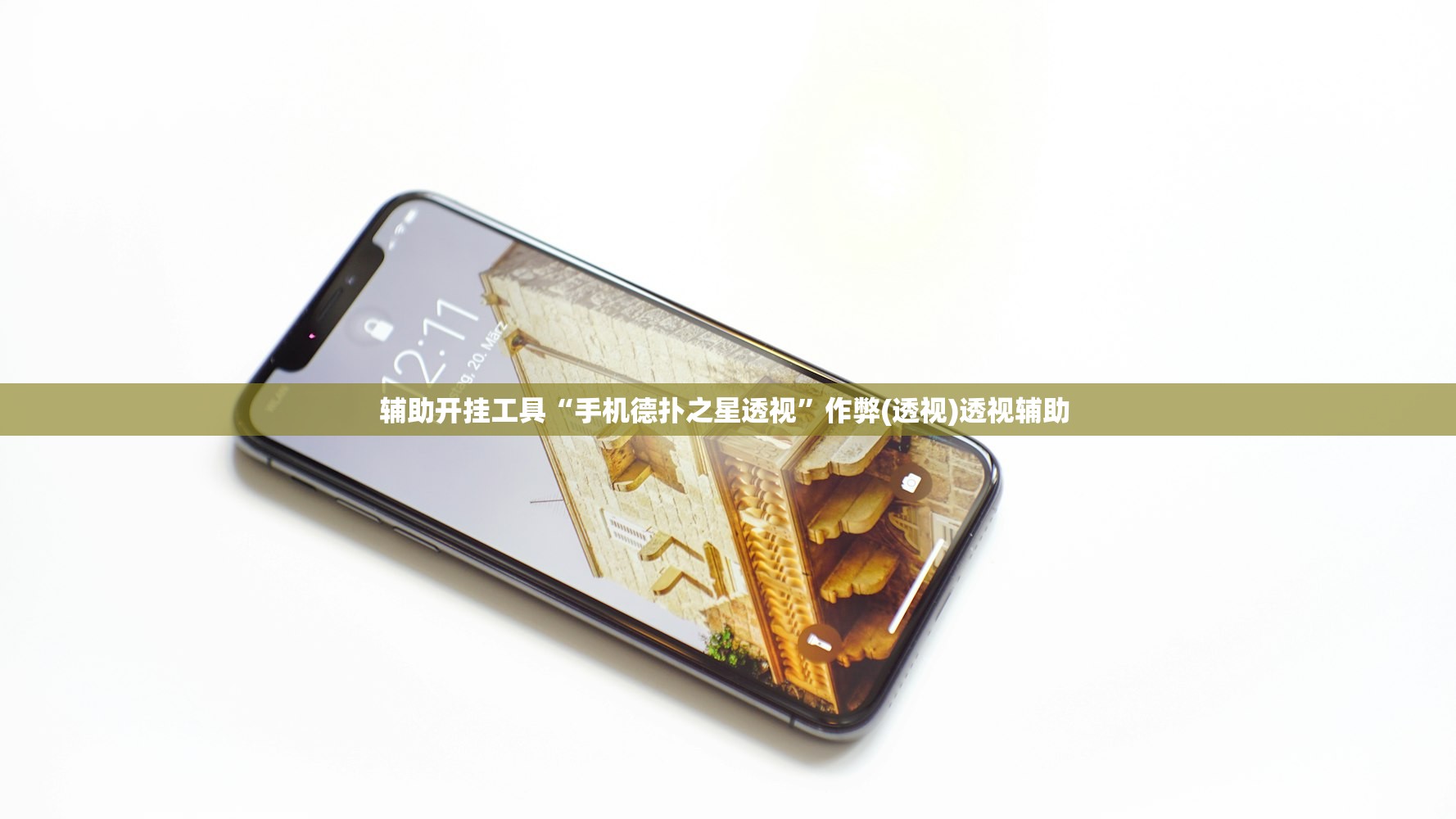 辅助开挂工具“手机德扑之星透视”作弊(透视)透视辅助 
