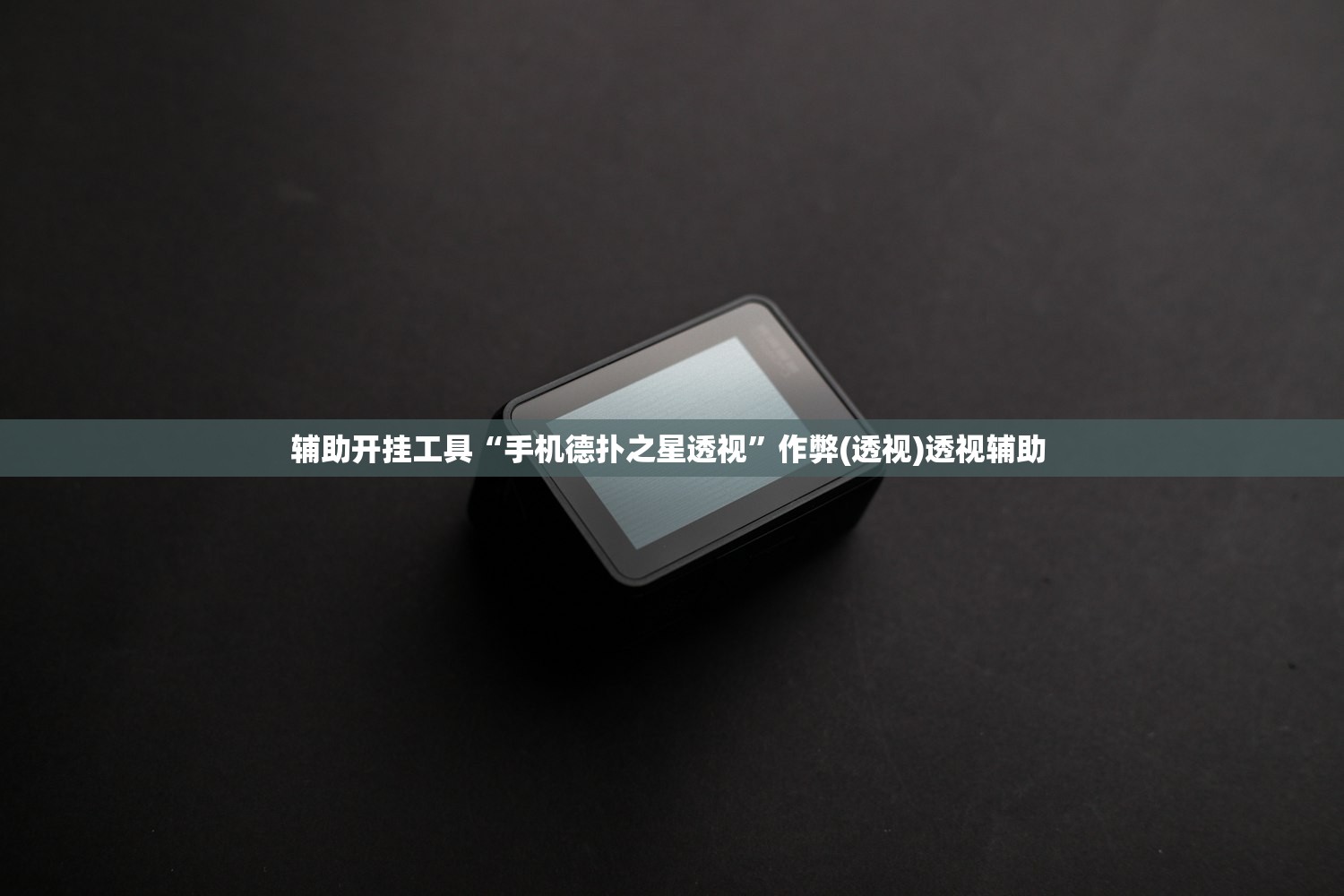 辅助开挂工具“手机德扑之星透视”作弊(透视)透视辅助 