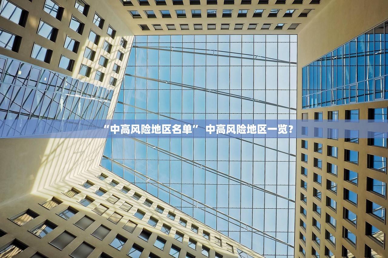 “中高风险地区名单” 中高风险地区一览？