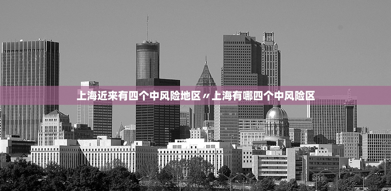 上海近来有四个中风险地区〃上海有哪四个中风险区