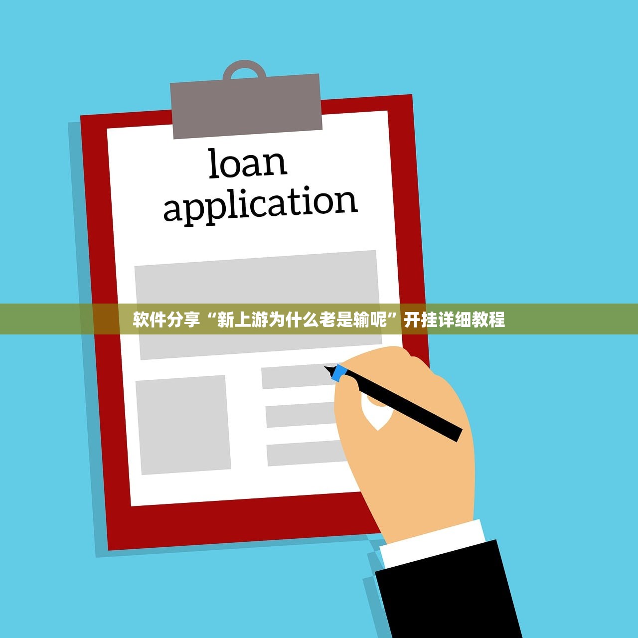 软件分享“新上游为什么老是输呢”开挂详细教程