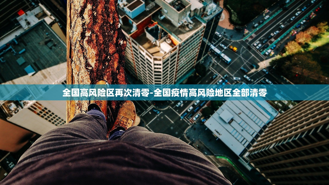 全国高风险区再次清零-全国疫情高风险地区全部清零