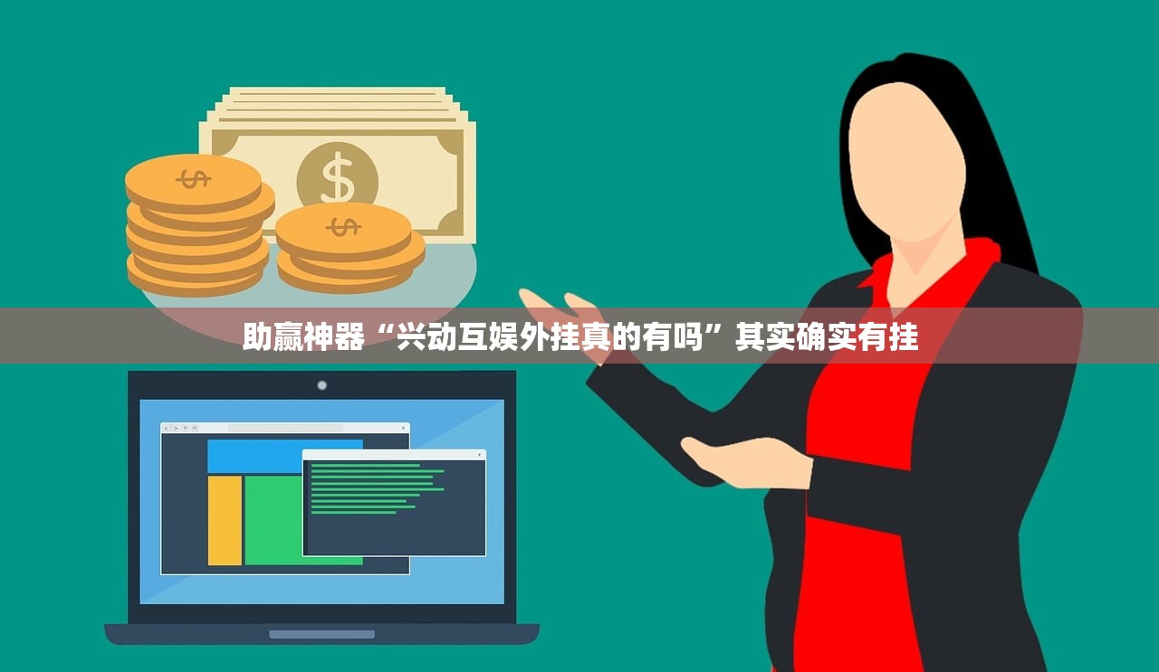助赢神器“兴动互娱外挂真的有吗	”其实确实有挂