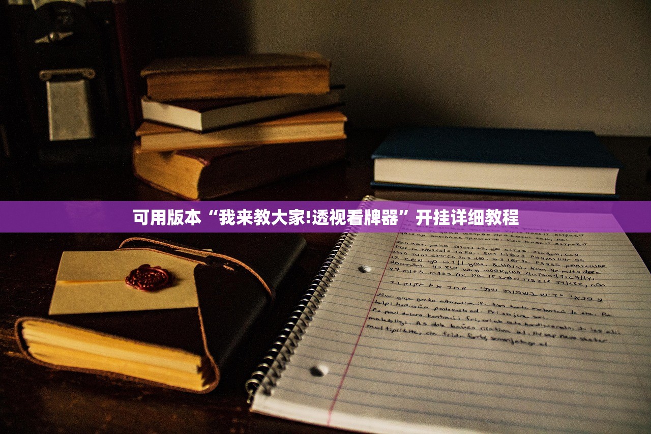 可用版本“我来教大家!透视看牌器”开挂详细教程
