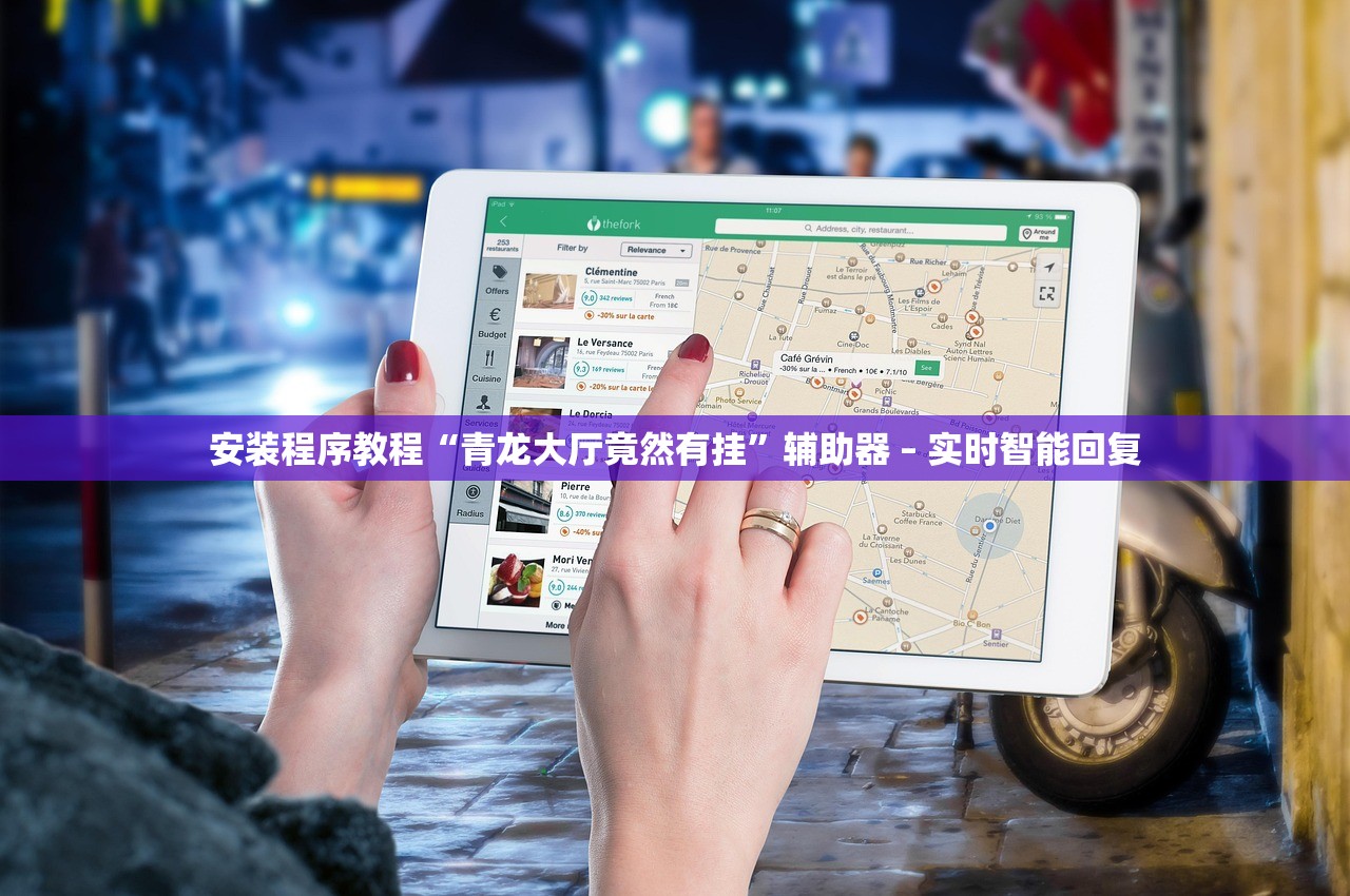 安装程序教程“青龙大厅竟然有挂	”辅助器 – 实时智能回复