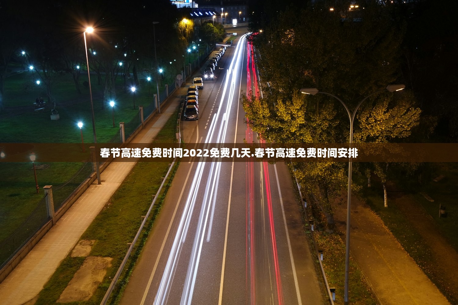 春节高速免费时间2022免费几天.春节高速免费时间安排