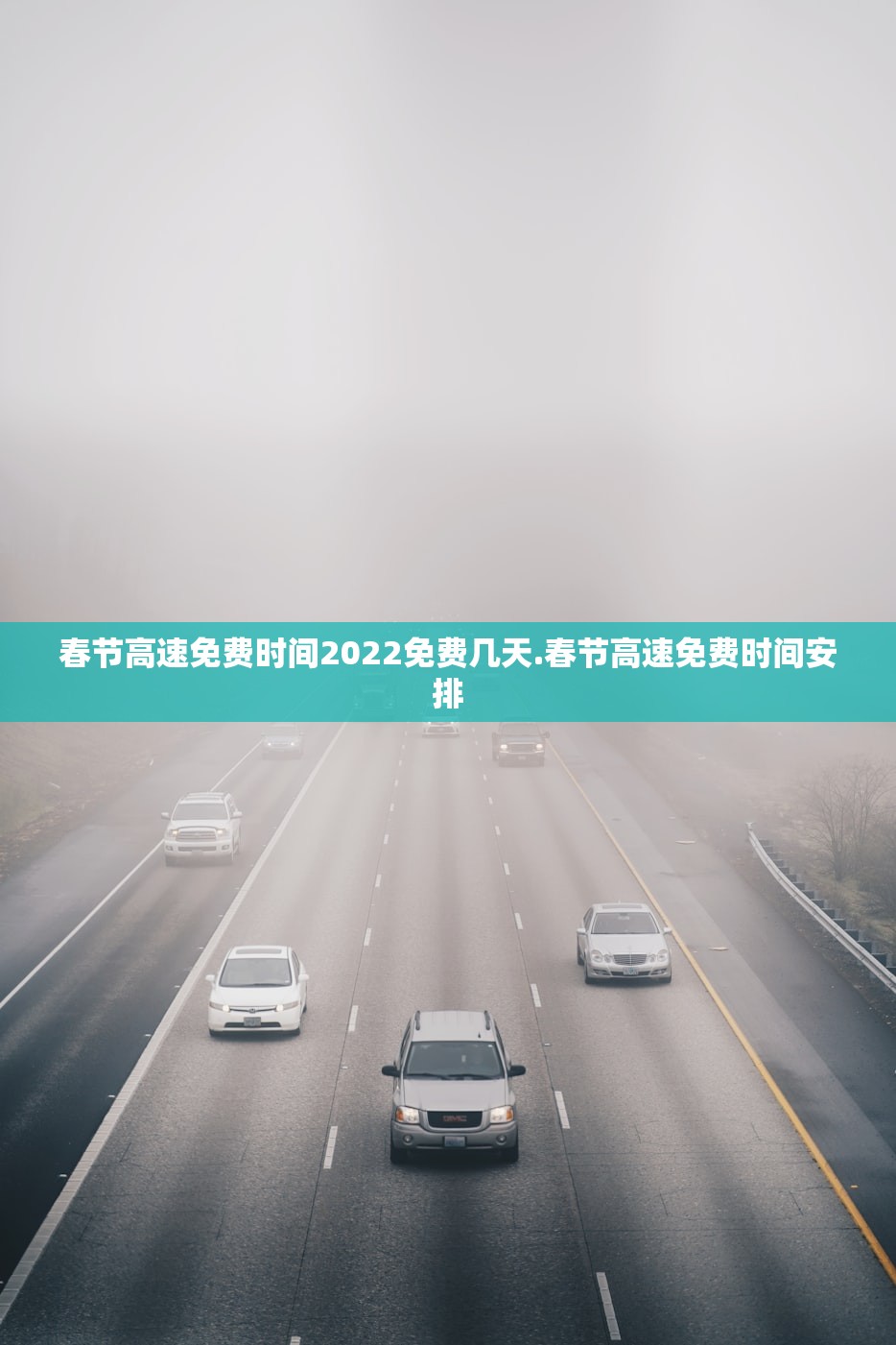 春节高速免费时间2022免费几天.春节高速免费时间安排