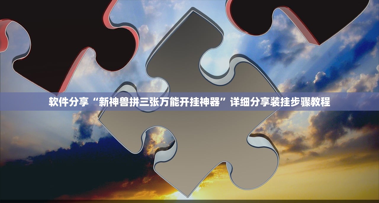 软件分享“新神兽拼三张万能开挂神器”详细分享装挂步骤教程