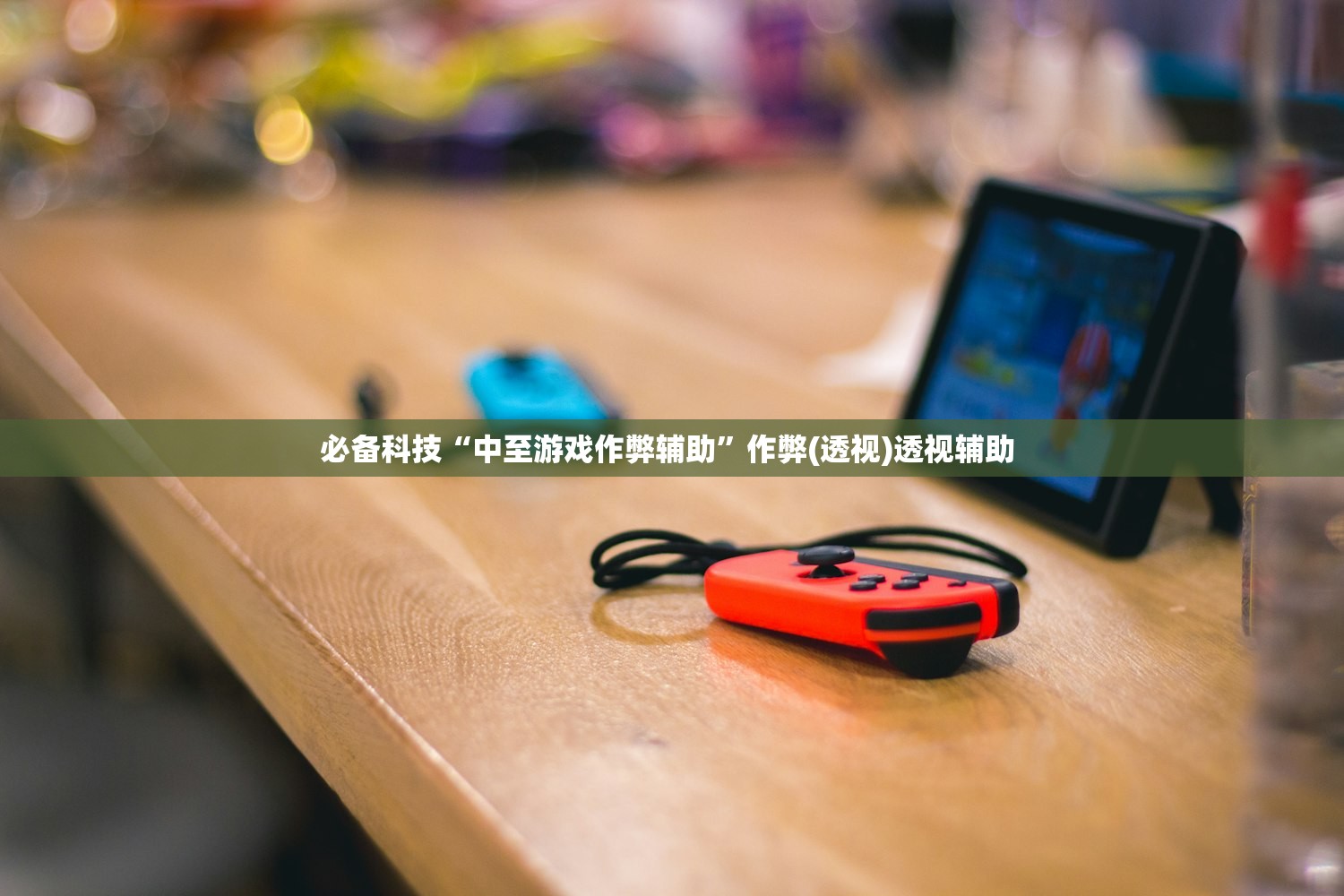 必备科技“中至游戏作弊辅助”作弊(透视)透视辅助 