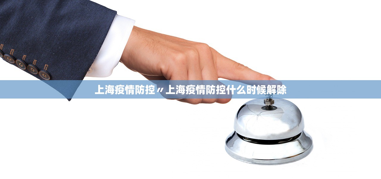 上海疫情防控〃上海疫情防控什么时候解除