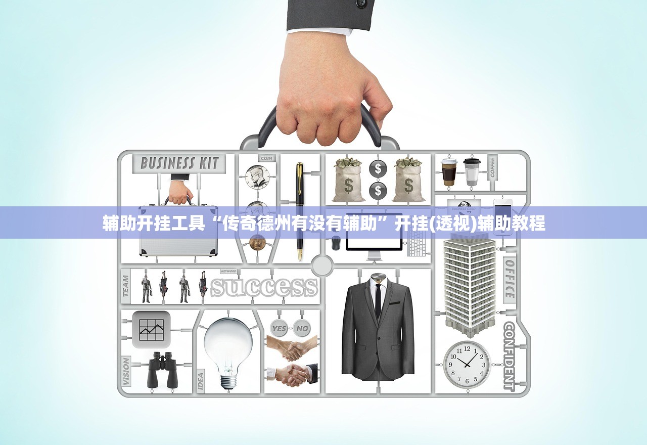 辅助开挂工具“传奇德州有没有辅助”开挂(透视)辅助教程