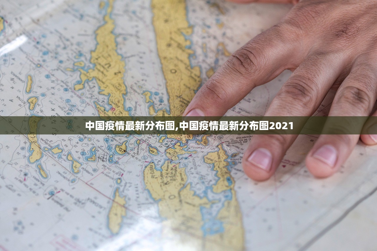 中国疫情最新分布图,中国疫情最新分布图2021