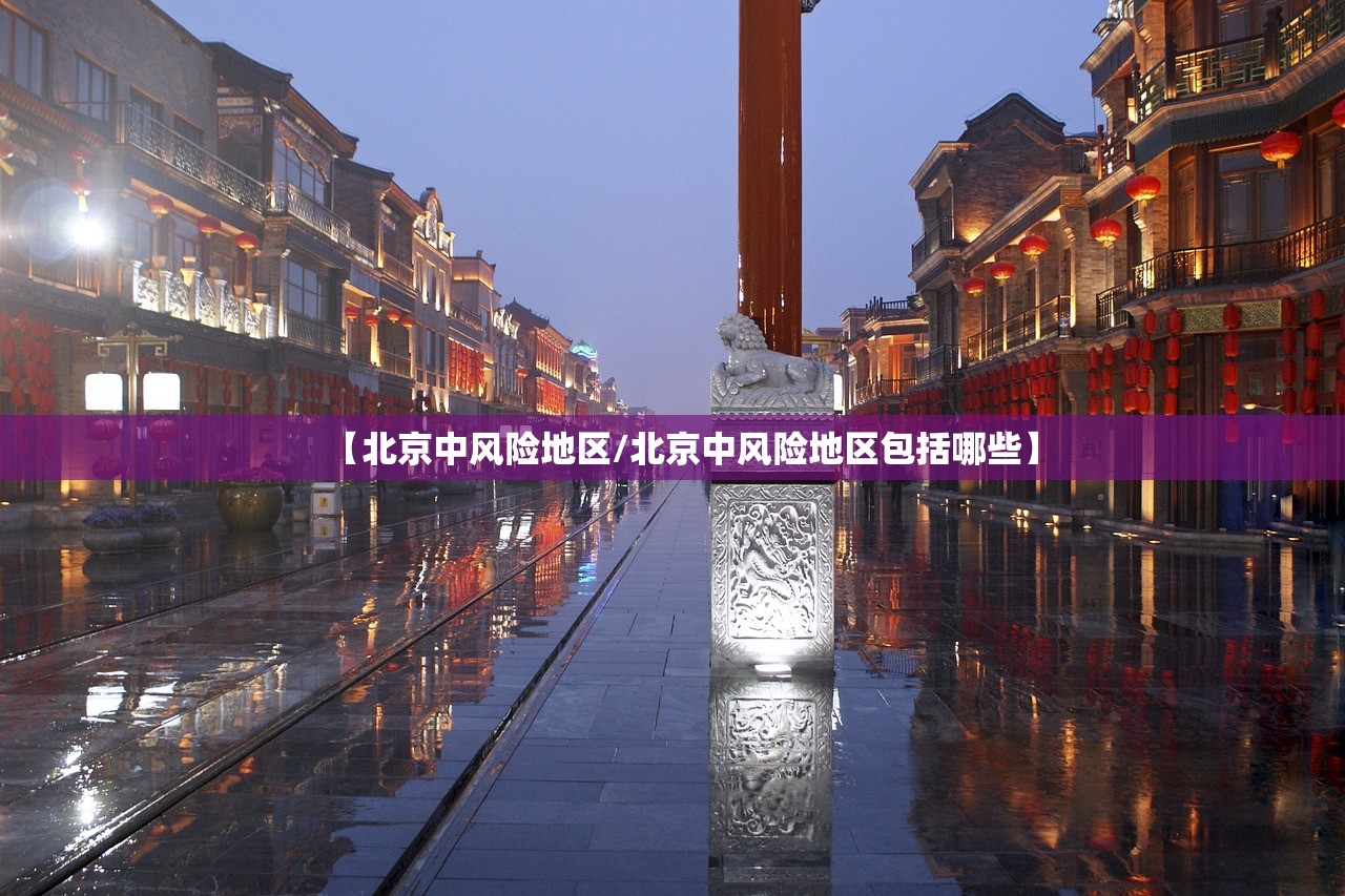 【北京中风险地区/北京中风险地区包括哪些】