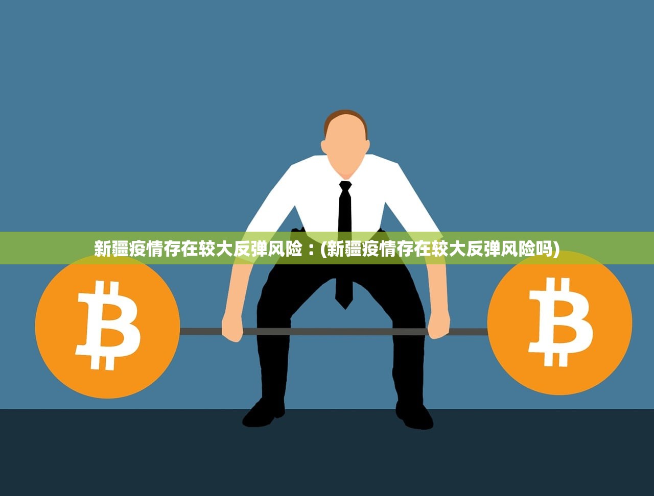 新疆疫情存在较大反弹风险︰(新疆疫情存在较大反弹风险吗)