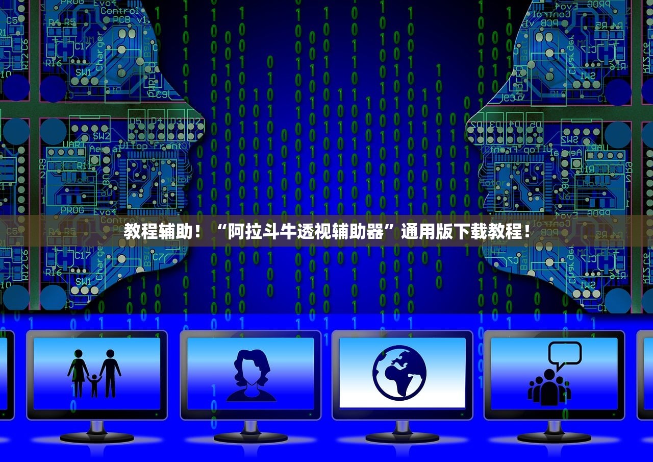 教程辅助！“阿拉斗牛透视辅助器”通用版下载教程！